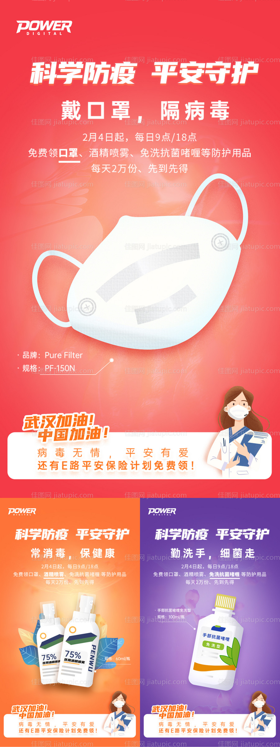 科学防疫平安守护移动端系列海报-源文件