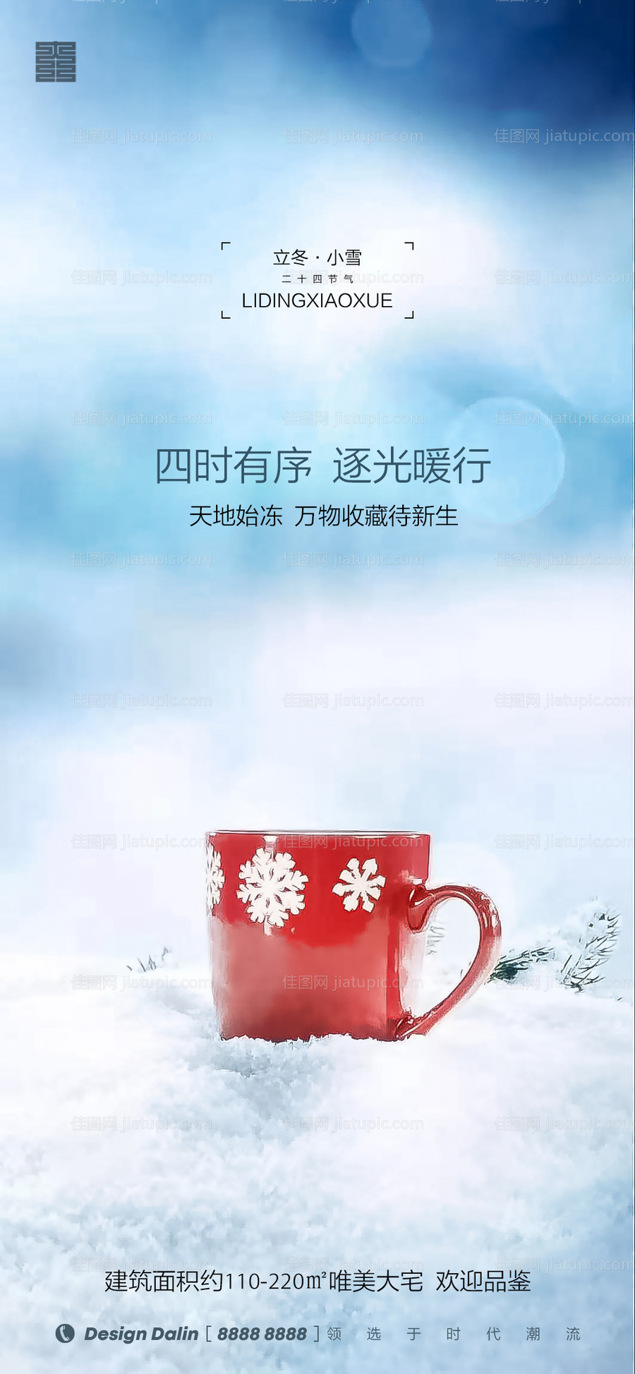 房地产立冬小雪节气海报-源文件