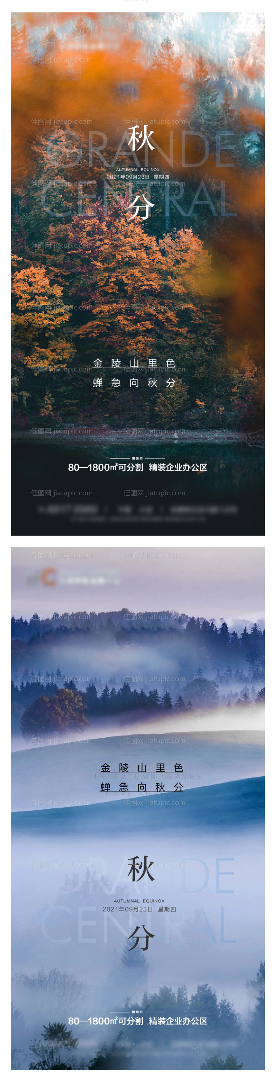 地产秋分系列海报-源文件