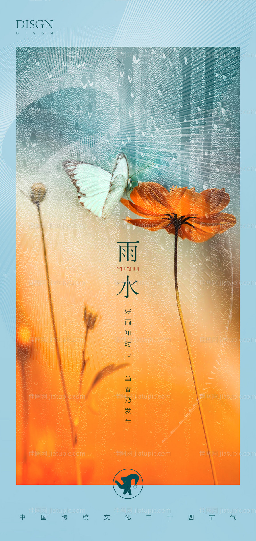 房地产雨水海报-源文件