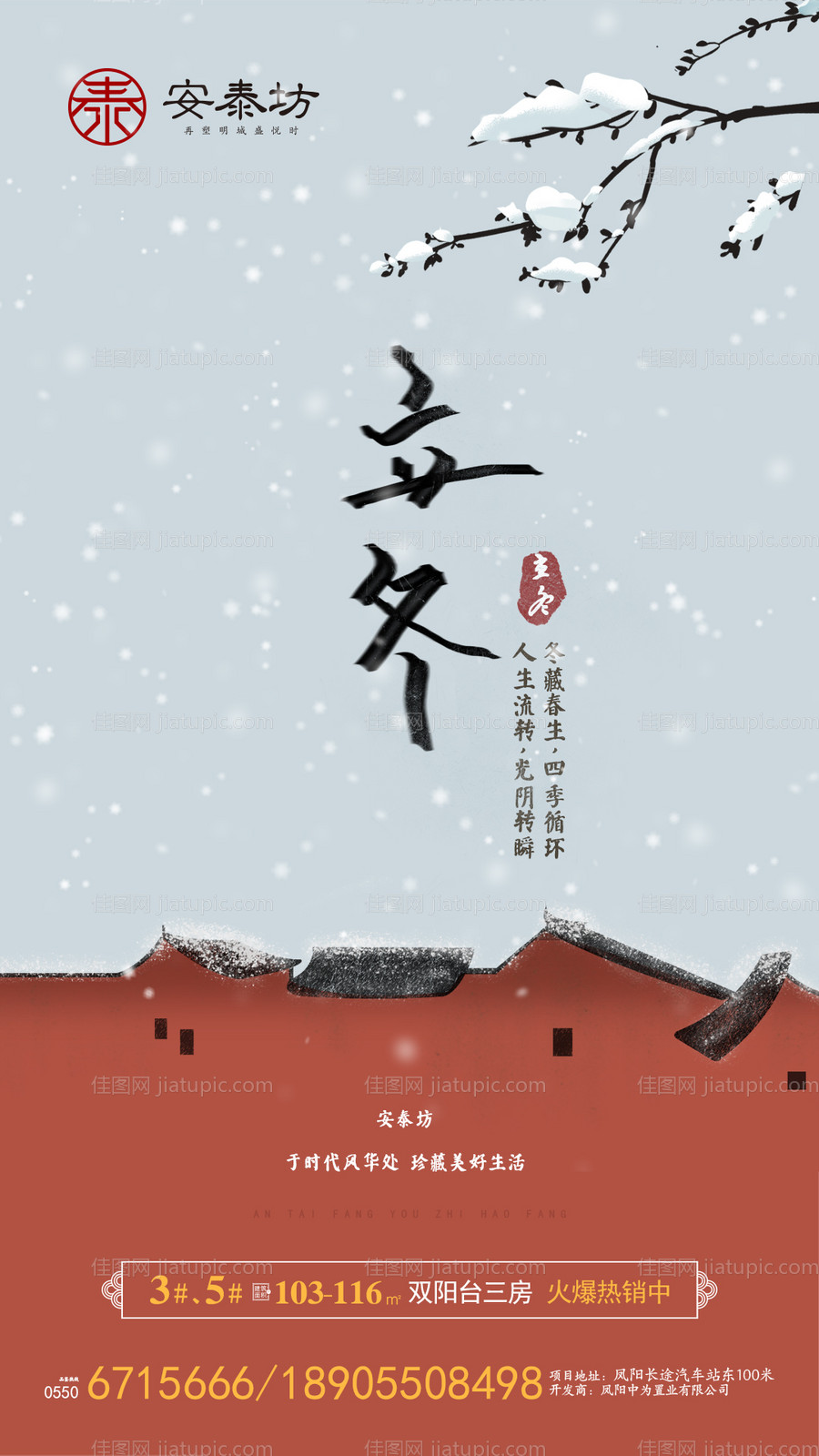 中国风立冬节气房地产移动端海报-源文件
