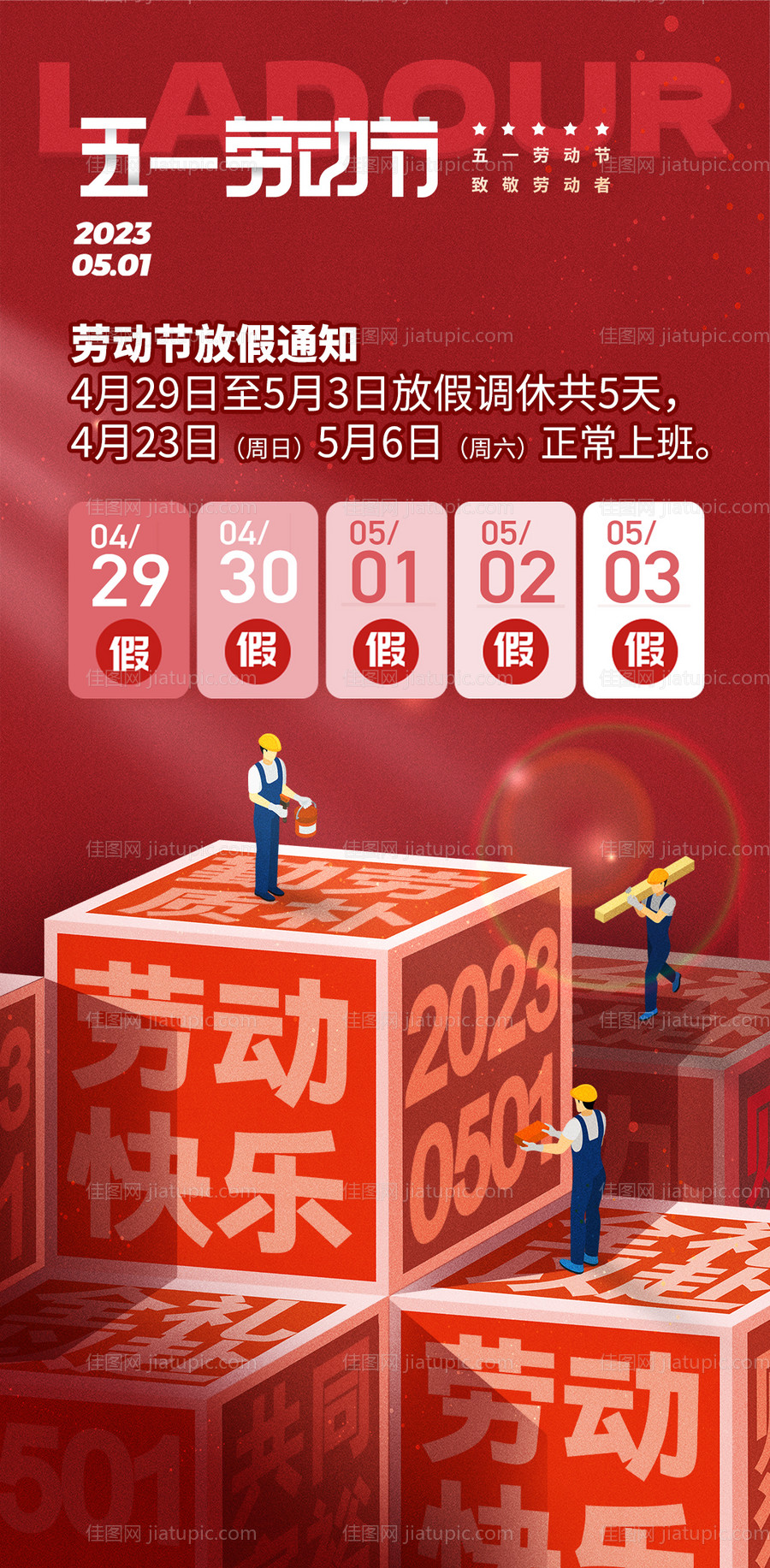 五一劳动节放假通知海报-源文件