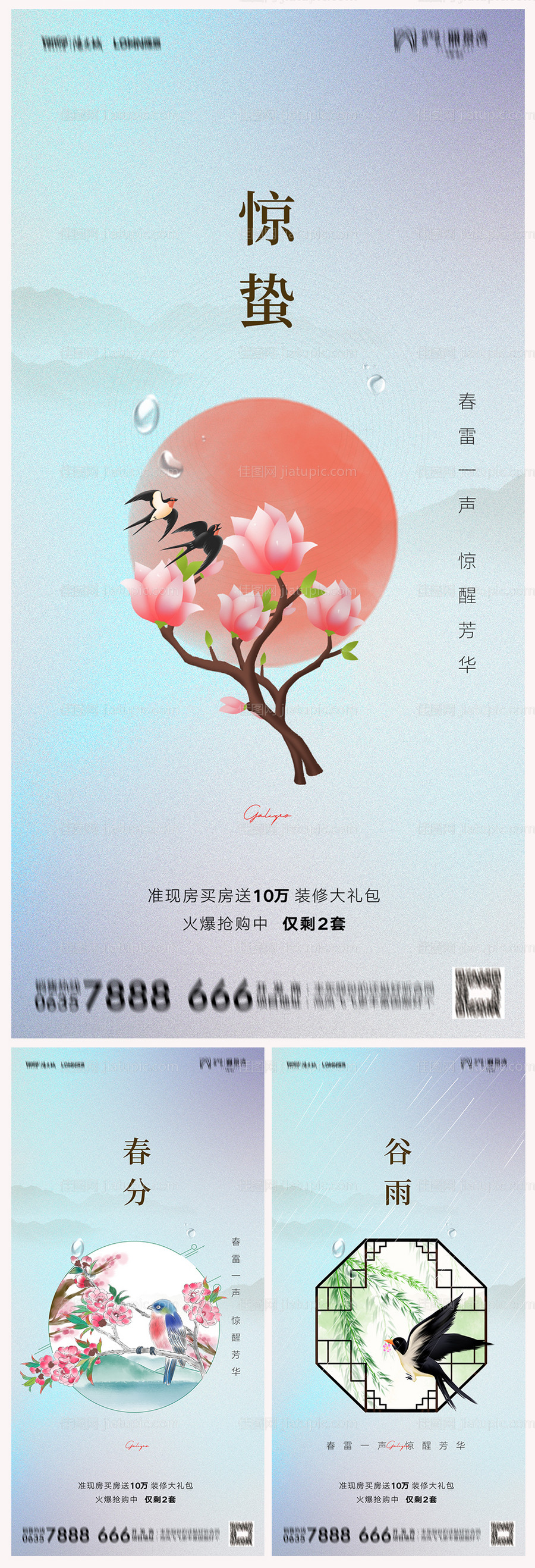 地产惊蛰海报-源文件