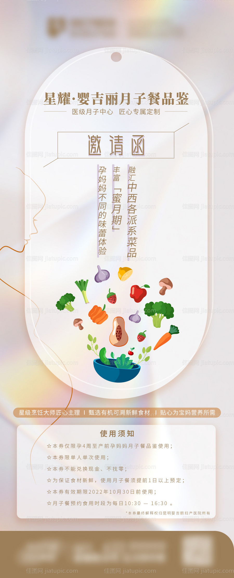 月子餐品鉴邀请函海报-源文件