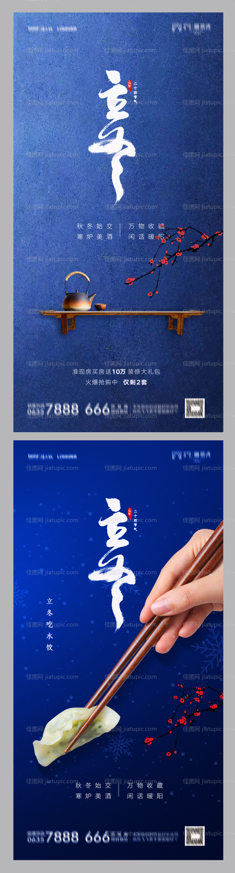 地产立冬蓝色系列海报-源文件