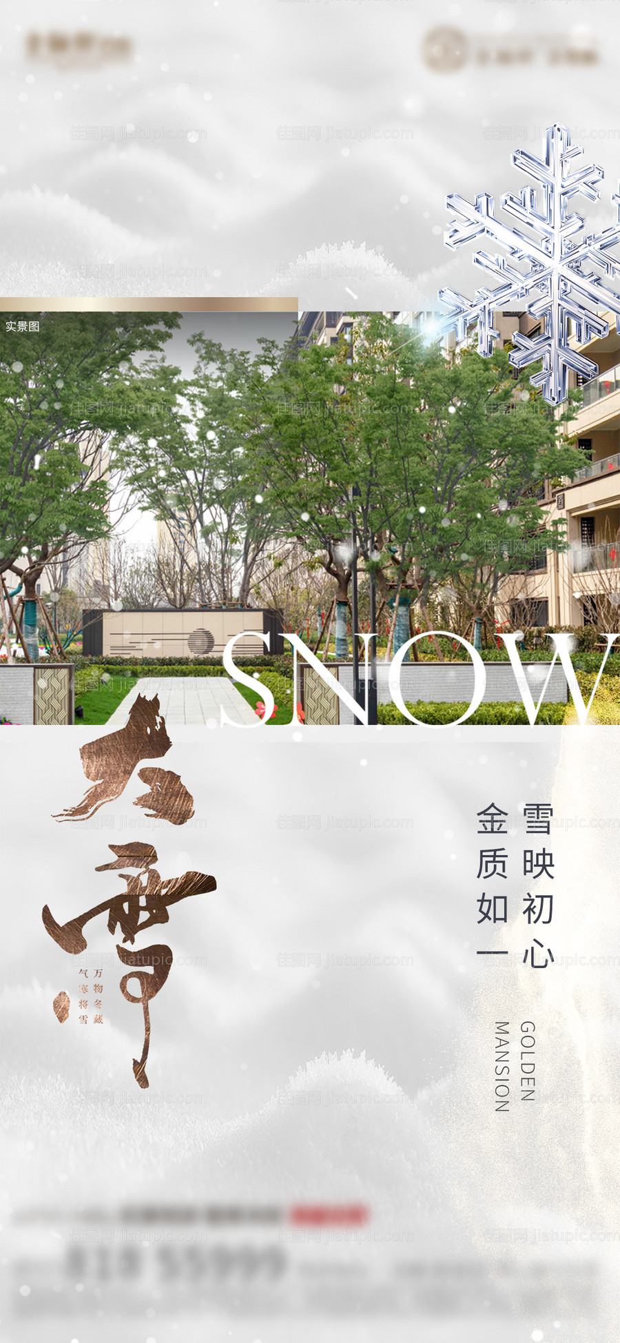 地产大雪海报-源文件