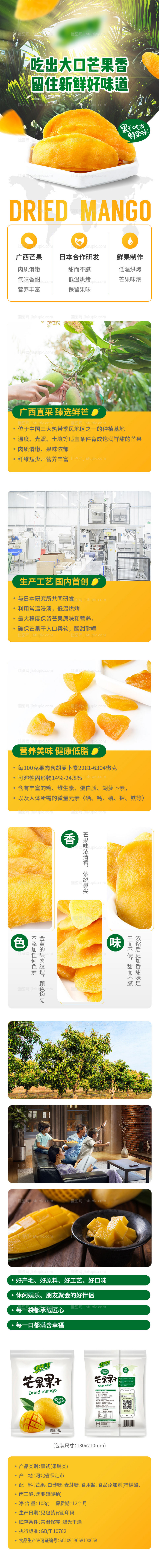 芒果干促销食品详情页-源文件