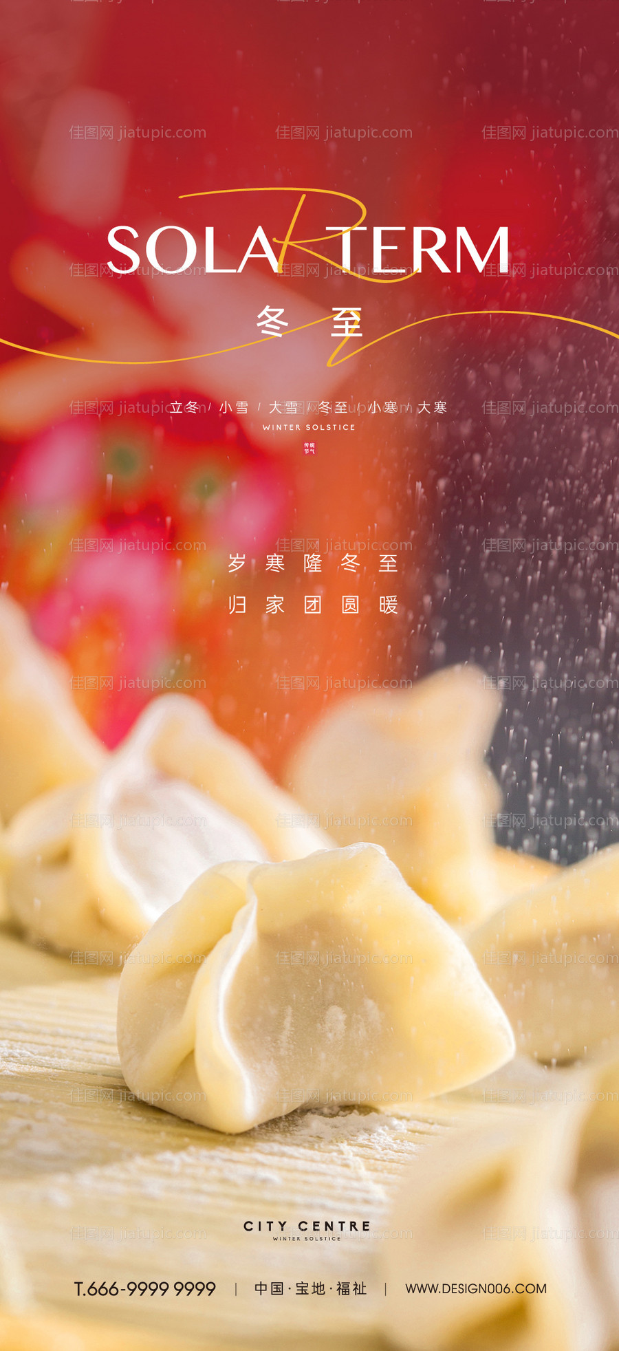 房地产冬至节气海报-源文件