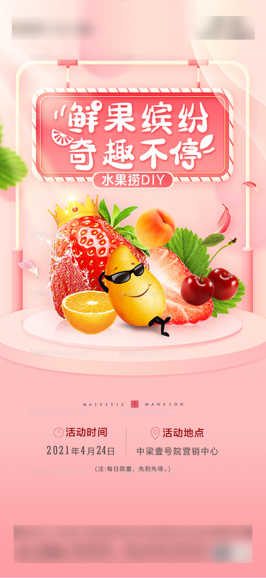 地产水果捞DIY海报-源文件