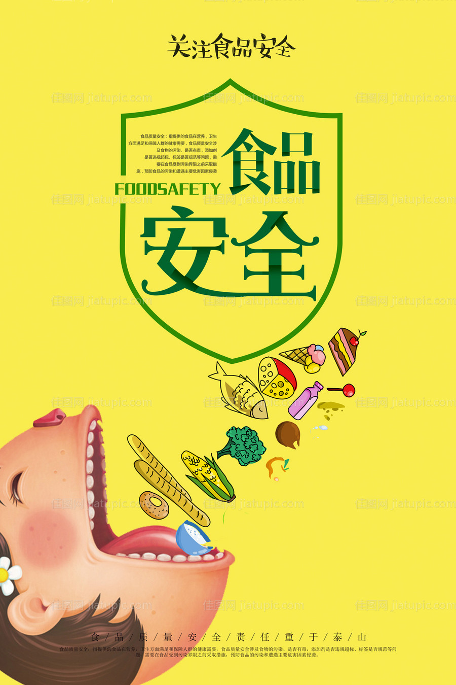 食品安全创意卡通公益海报-源文件