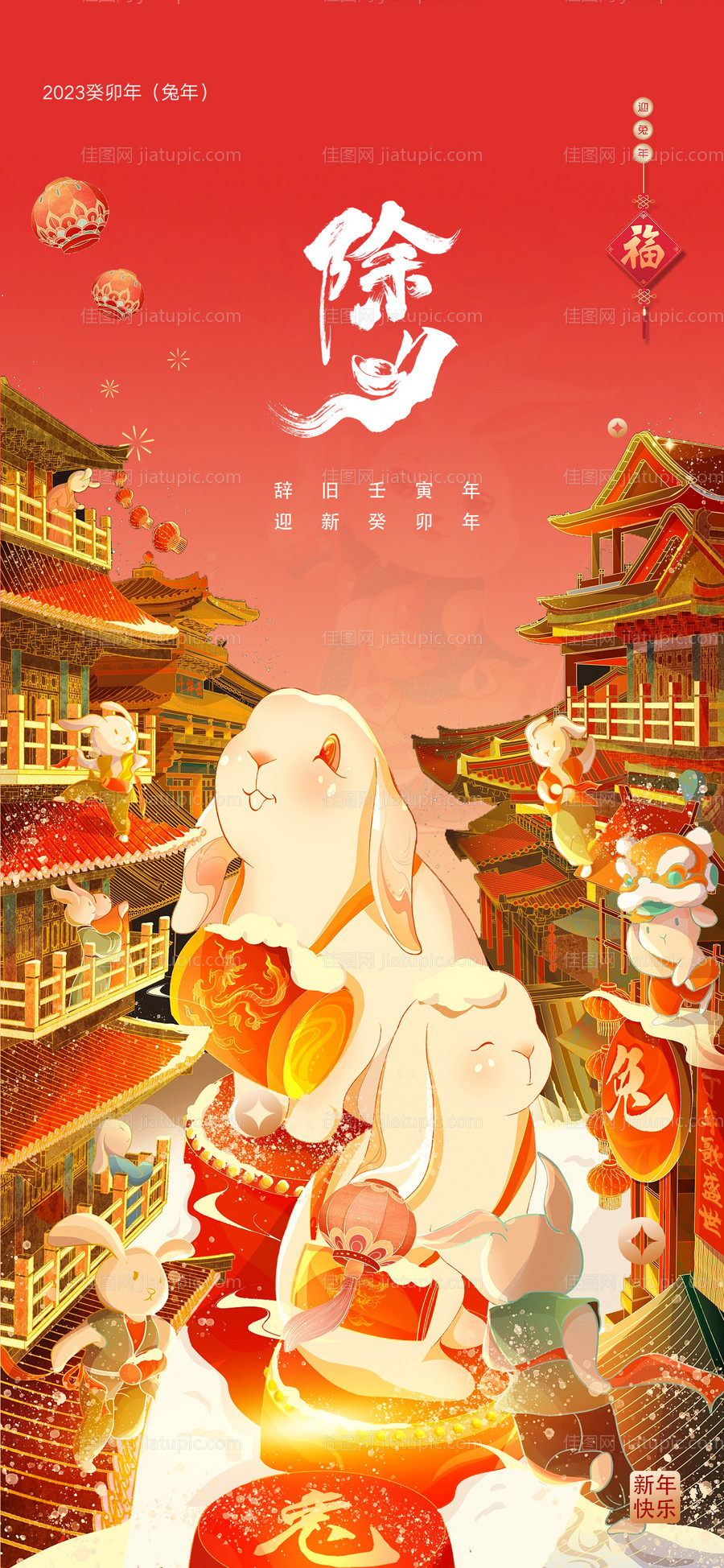 2023兔年新年元旦兔年春节除夕小年-源文件