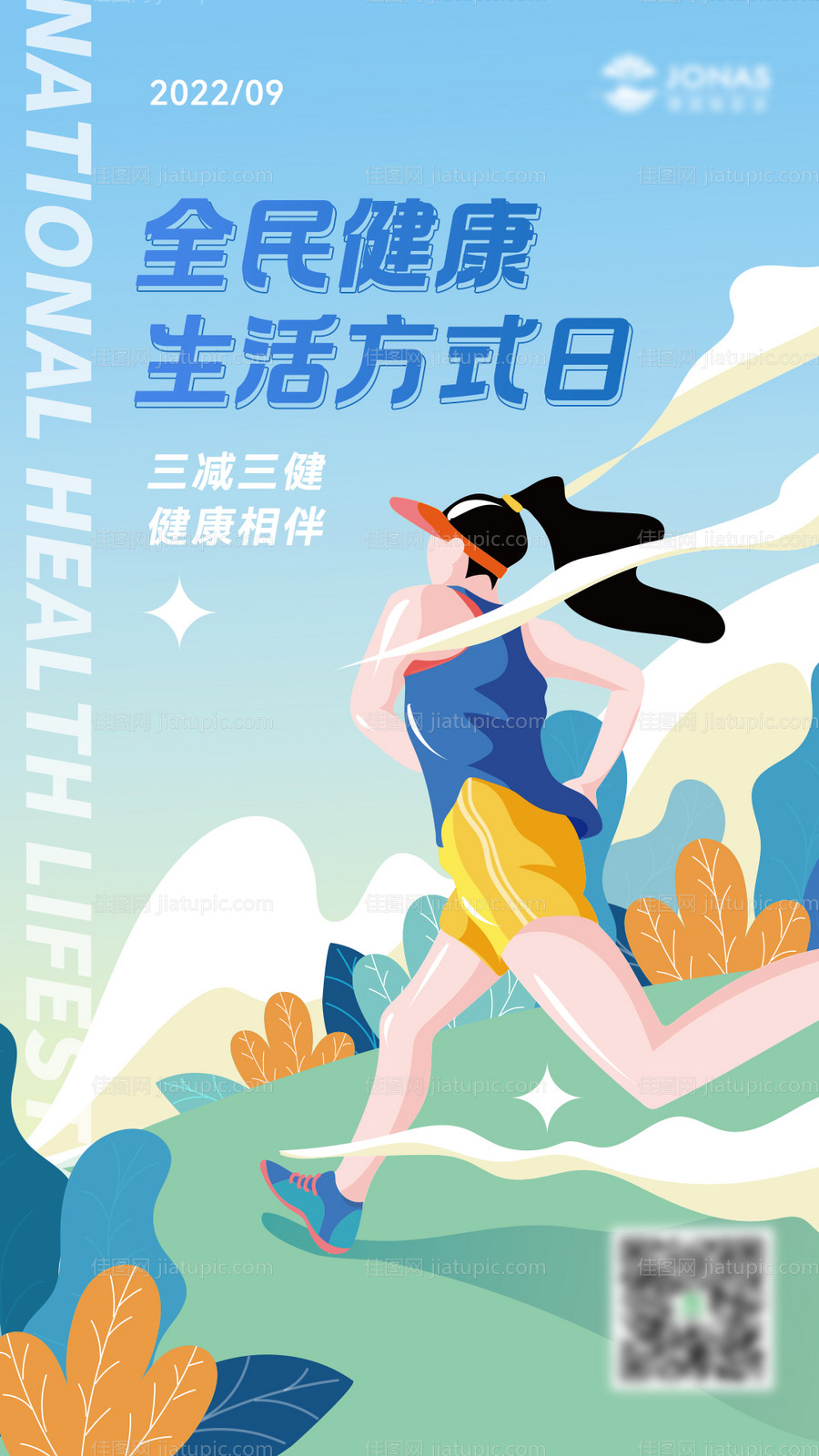 全民健身生活方式日海报-源文件