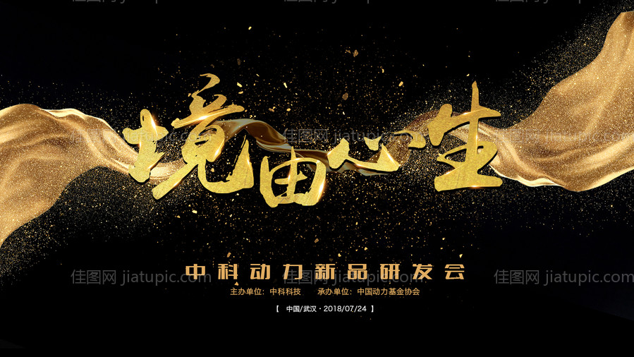 大气黑金新品发布会-源文件