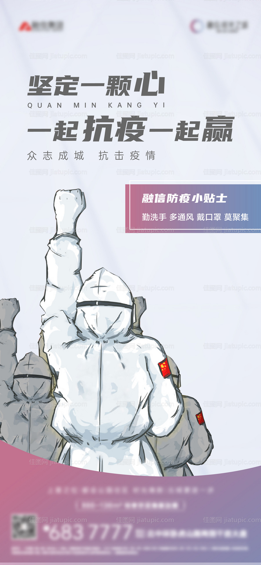 房地产防疫插画海报-源文件