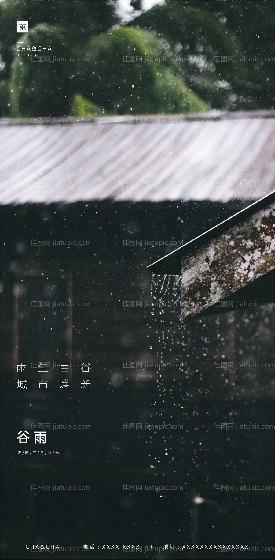 谷雨节气移动端海报-源文件