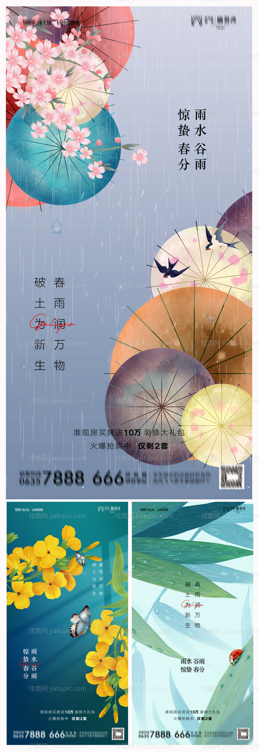 地产雨水谷雨惊蛰春分海报-源文件
