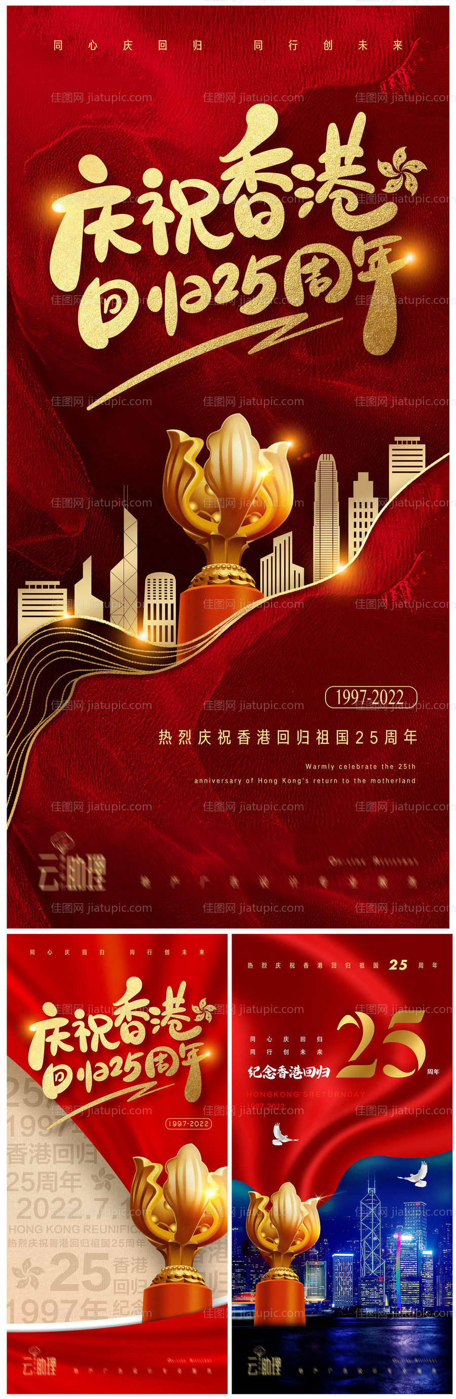 香港回归25周年庆海报-源文件