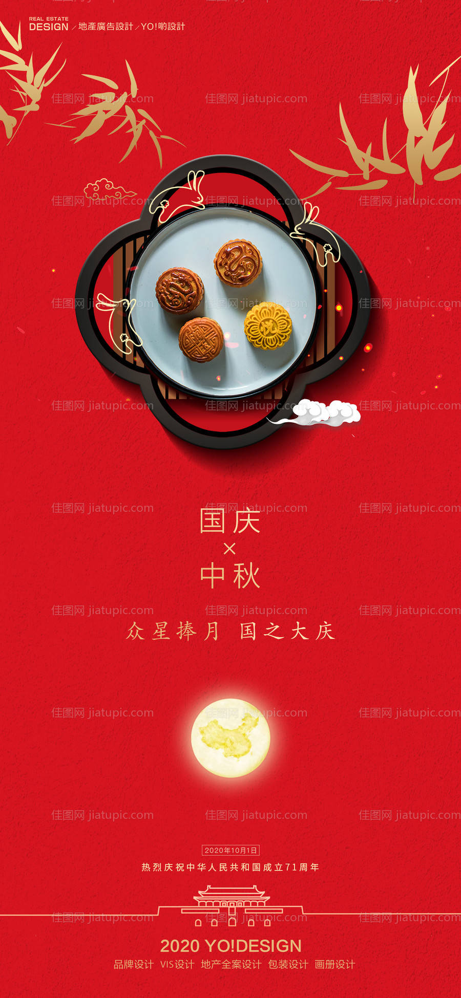 中秋国庆海报-源文件