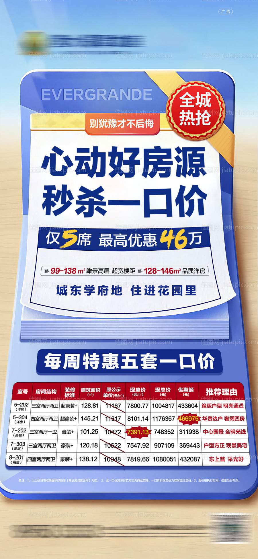 地产一口价特价房海报-源文件