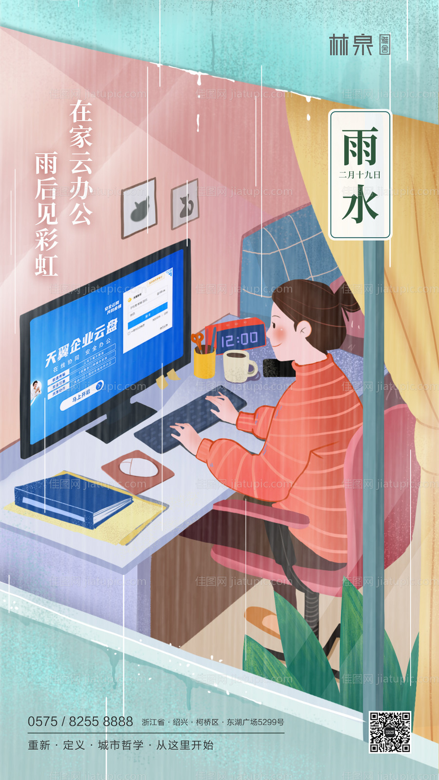 在家远程办公雨水节气海报-源文件