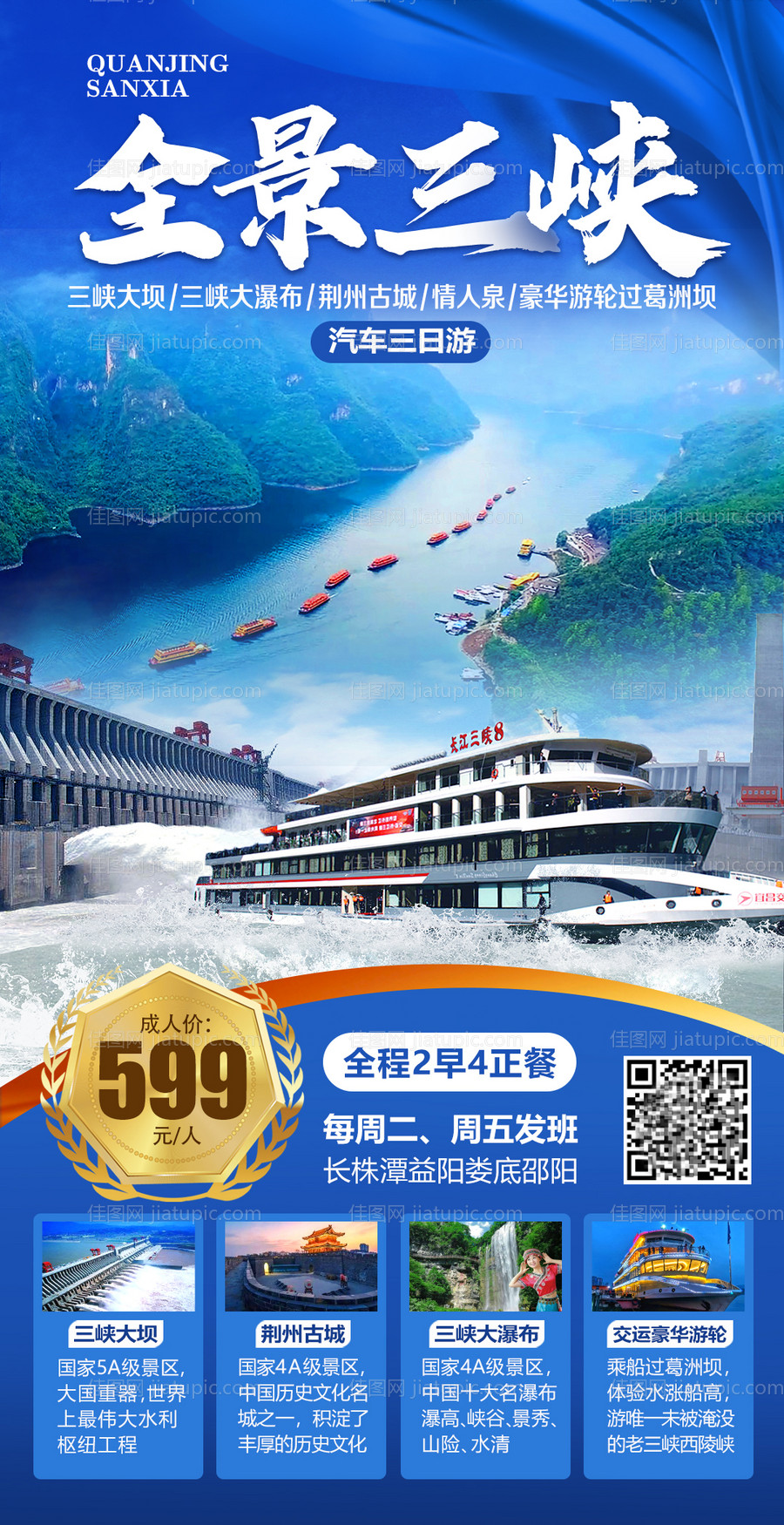 全景三峡旅游海报-源文件