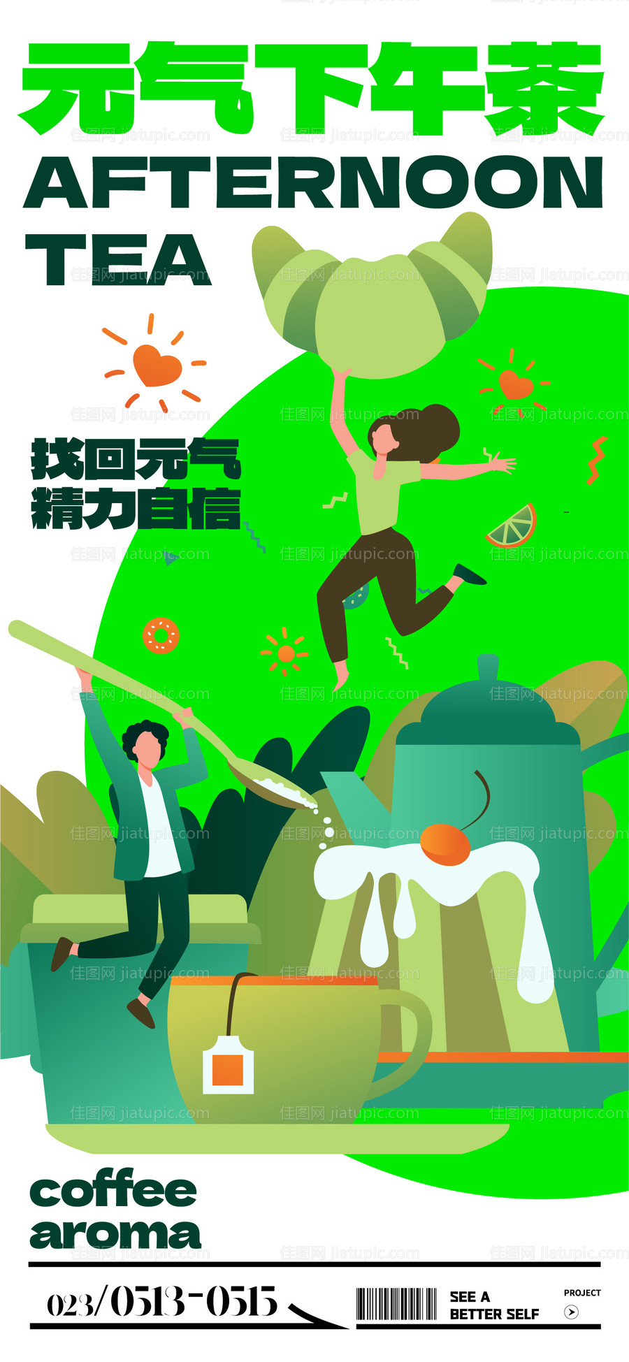 元气下午茶活动海报-源文件
