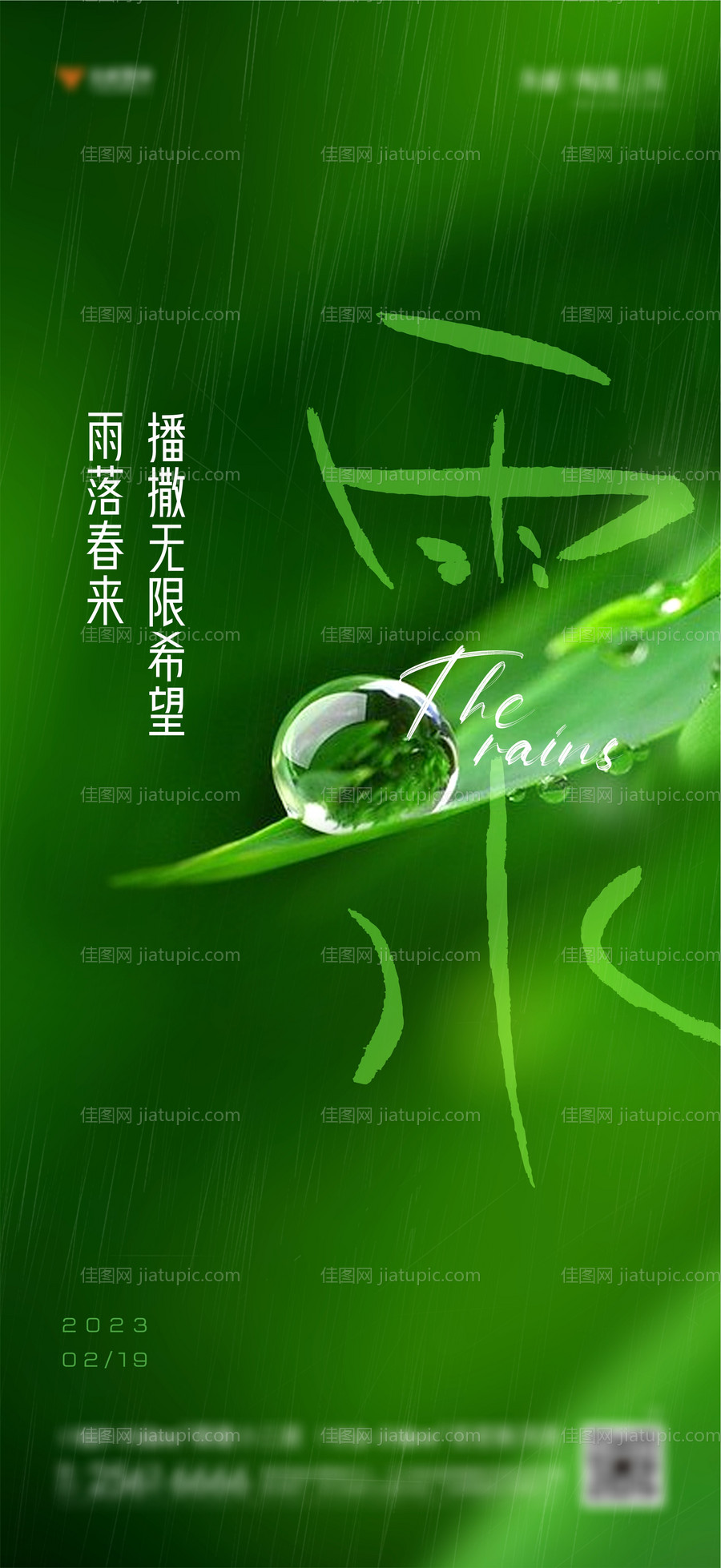雨水海报-源文件