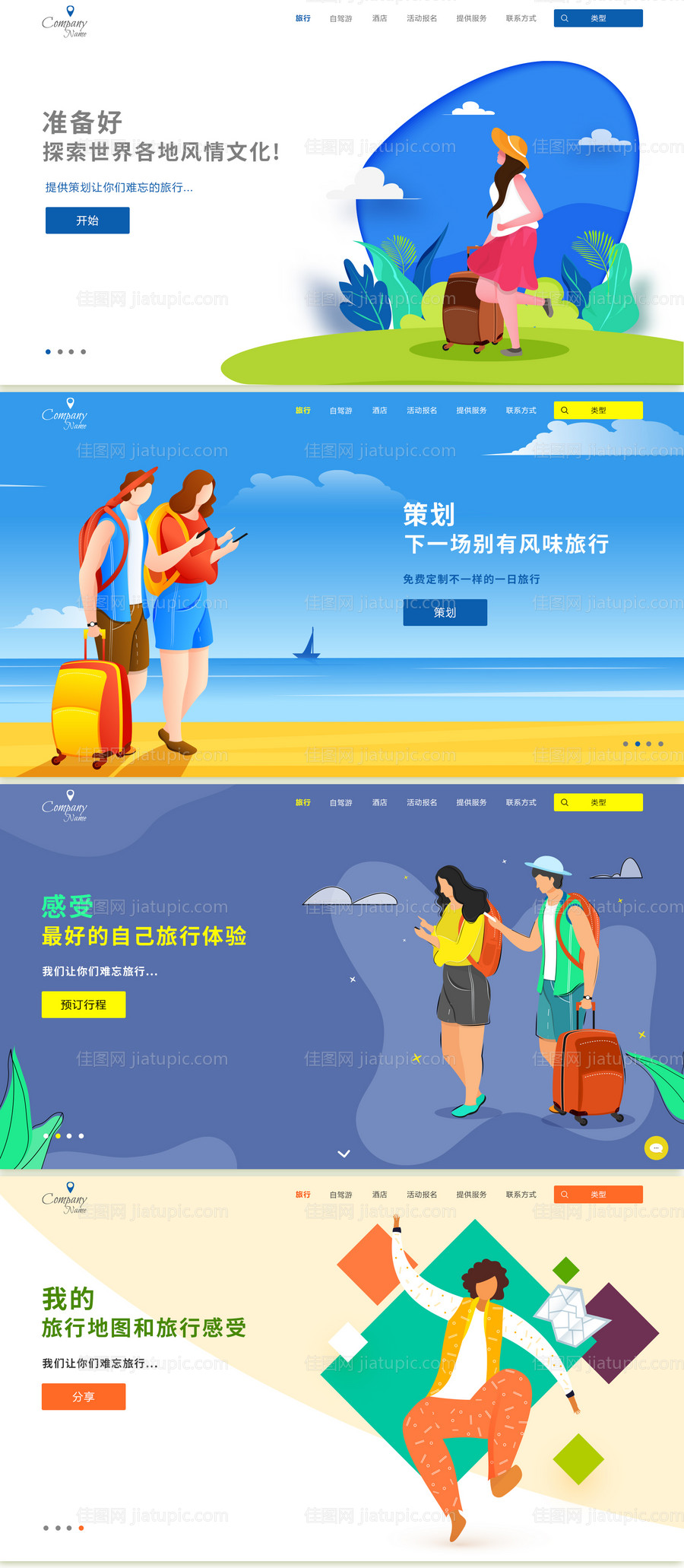 旅游网站banner-源文件