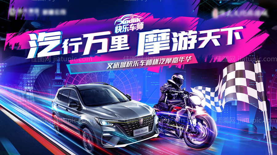 地产汽摩汽车摩托赛车嘉年华炫彩速度-源文件