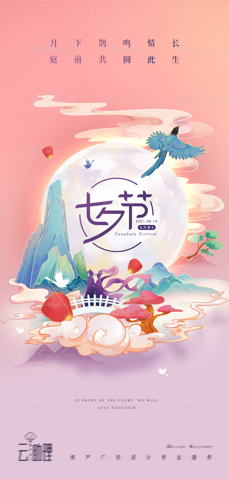 七夕情人节插画海报-源文件