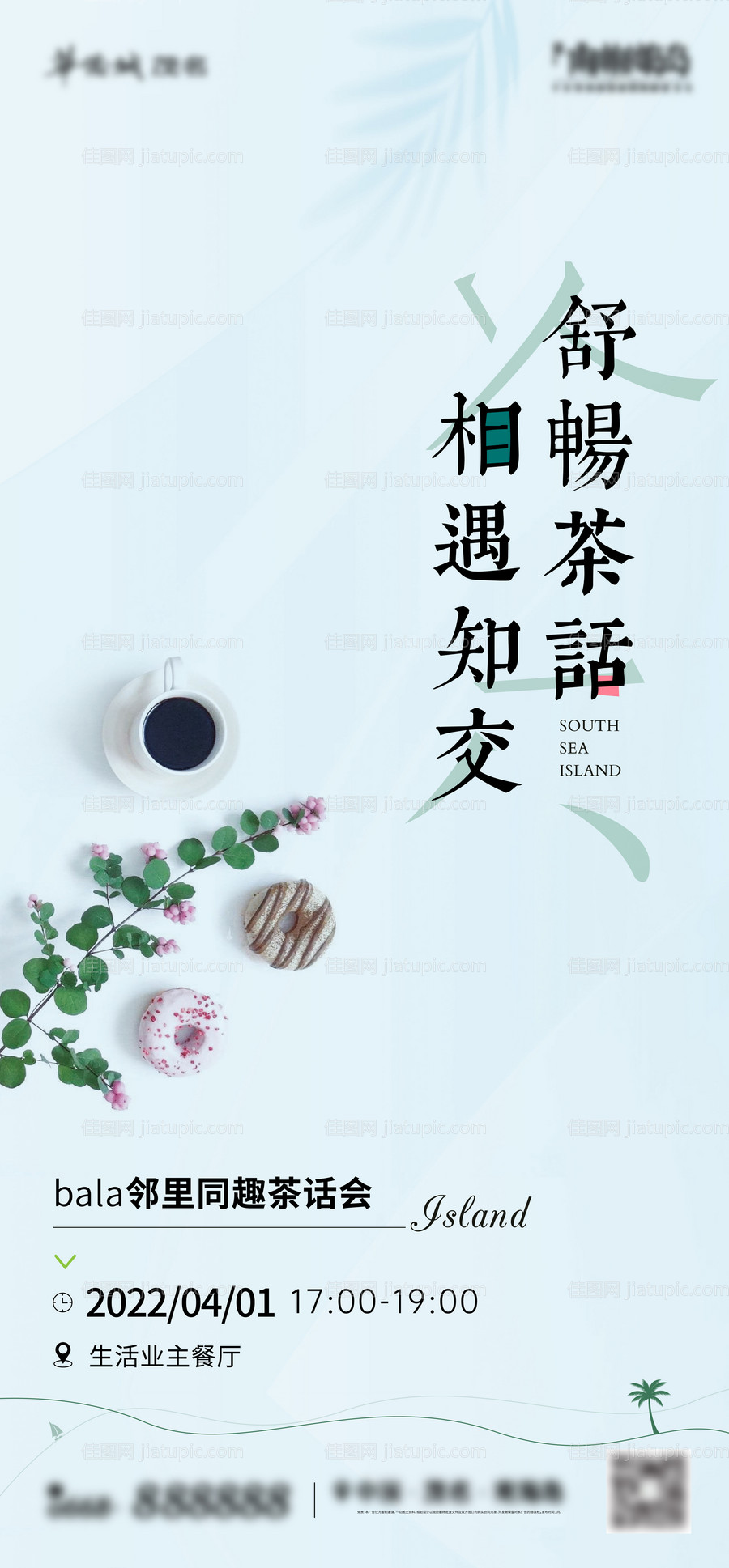 业主茶话会海报-源文件