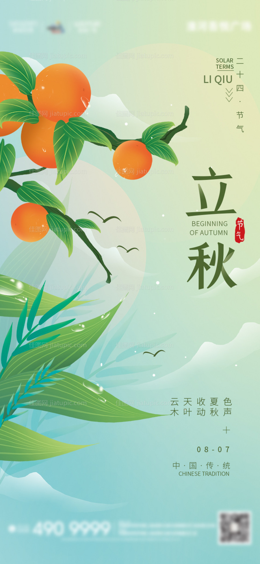 立秋二十四节气海报-源文件