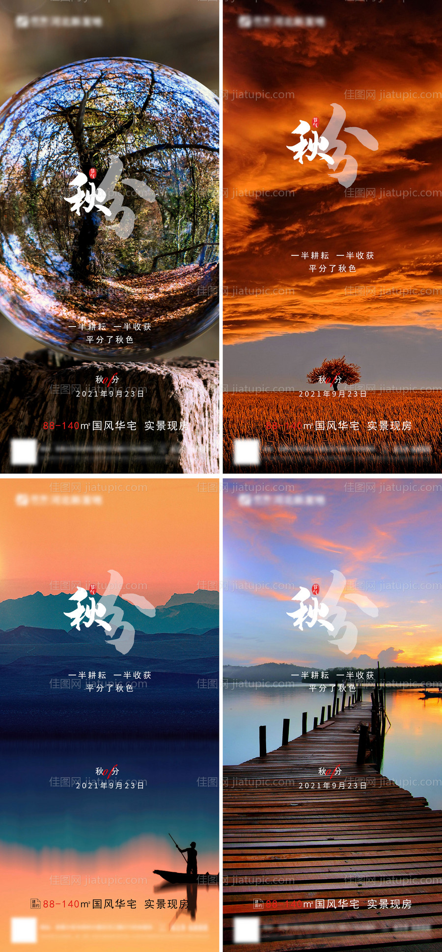 房地产秋分二十四节气海报-源文件