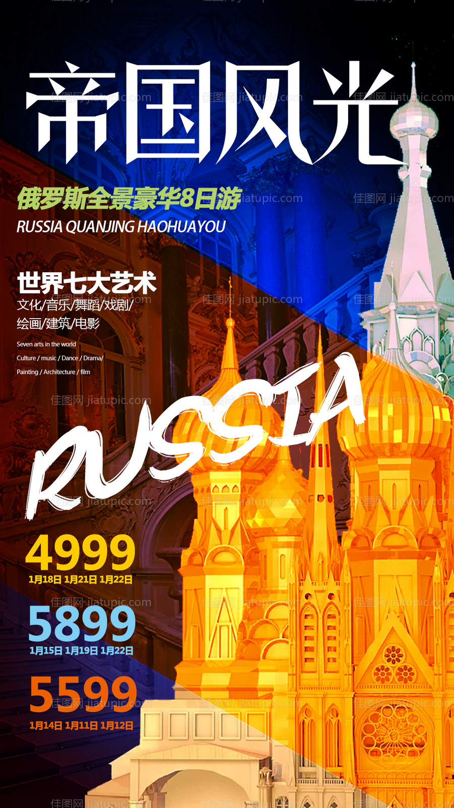 俄罗斯旅游海报-源文件