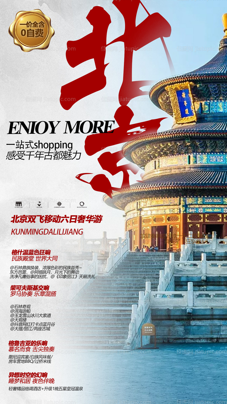 北京天坛旅游海报-源文件