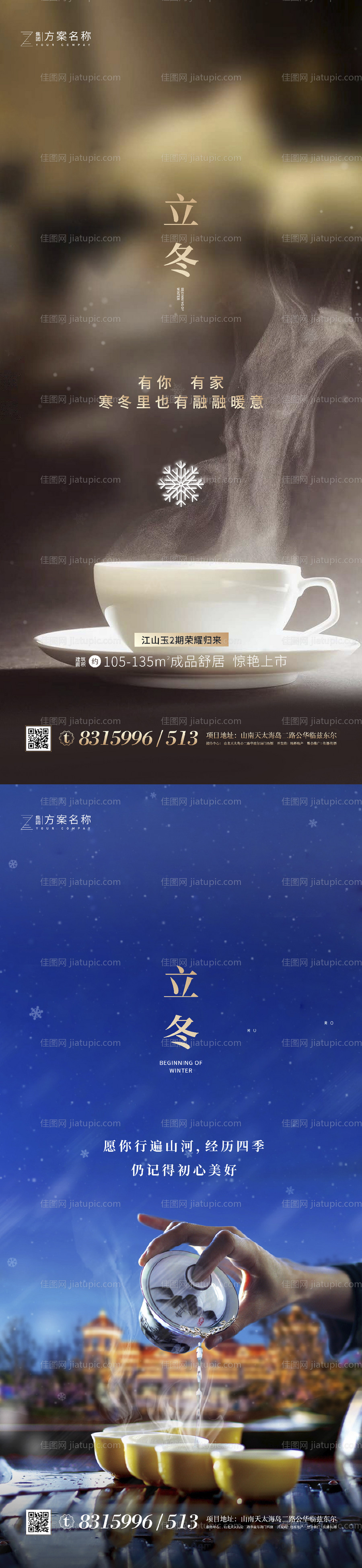地产立冬系列海报-源文件