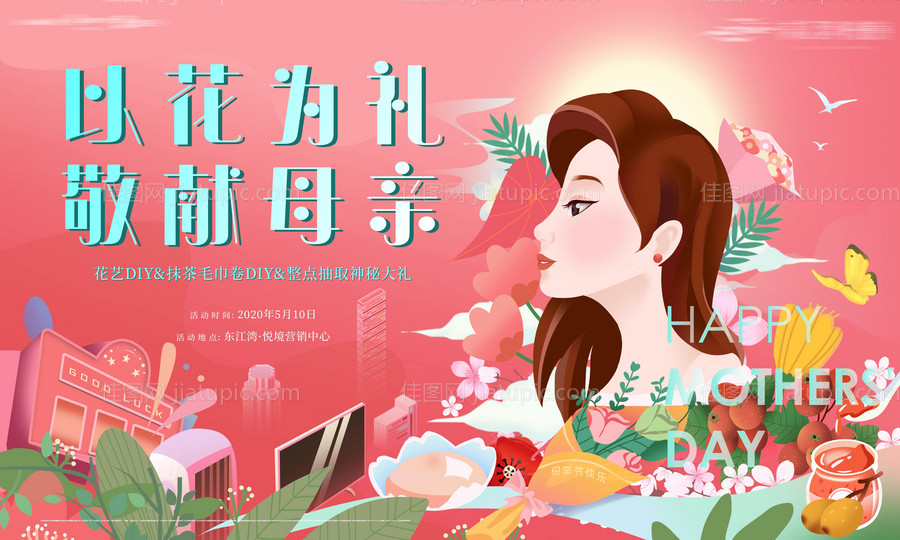 房地产女神节母亲节活动展板-源文件