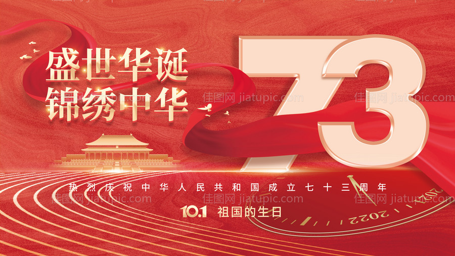 国庆73周年展板-源文件