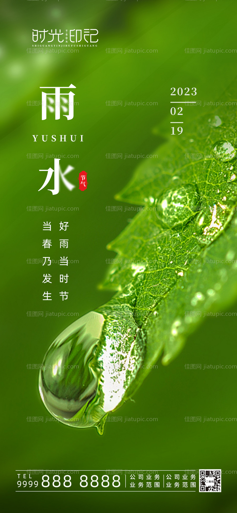 雨水节气海报-源文件