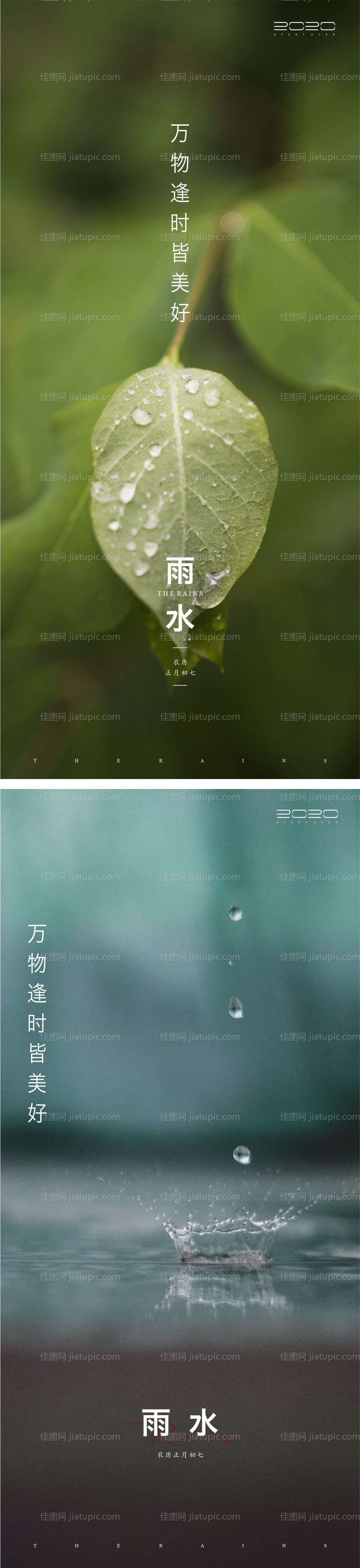 雨水节气海报-源文件