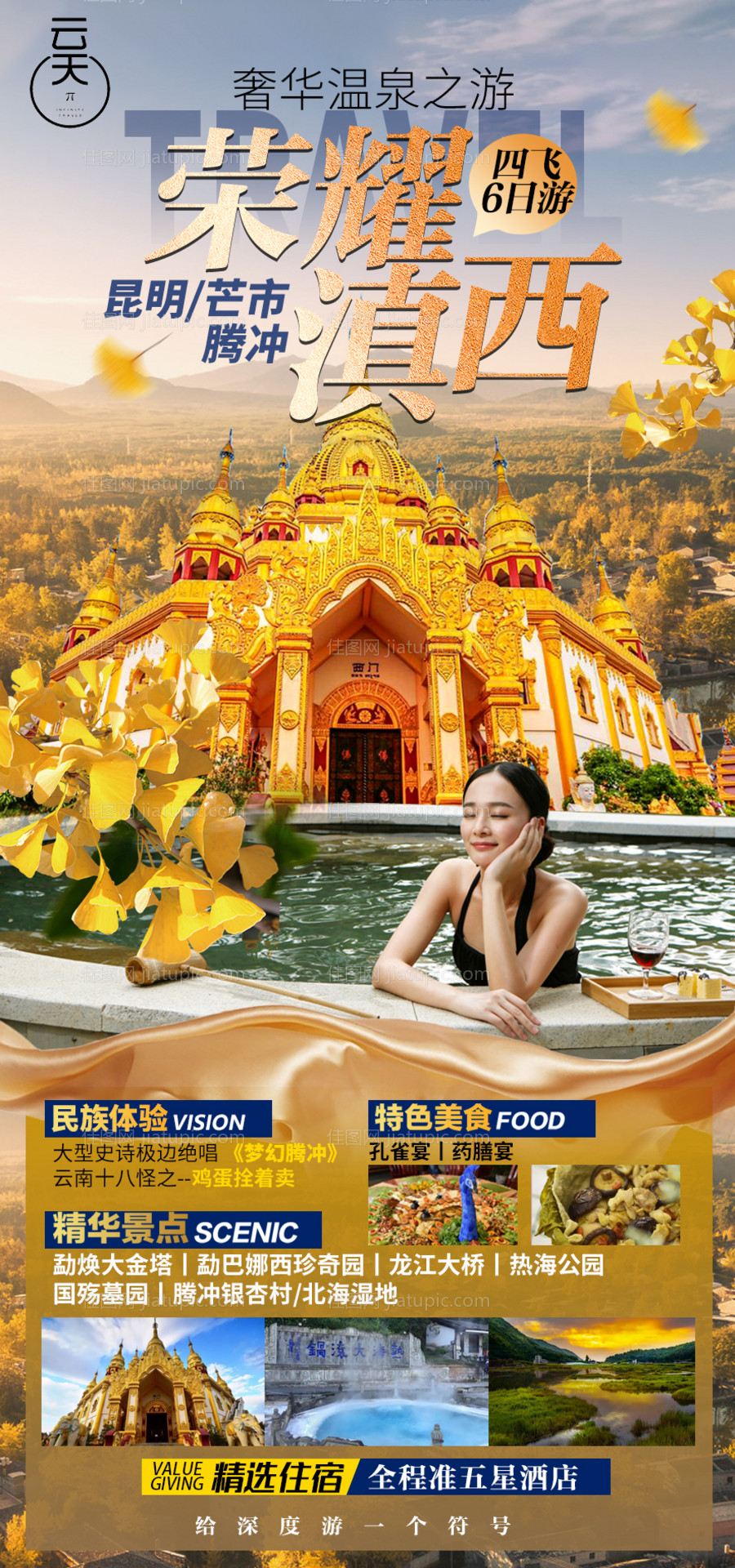 云南腾冲滇西旅游海报-源文件