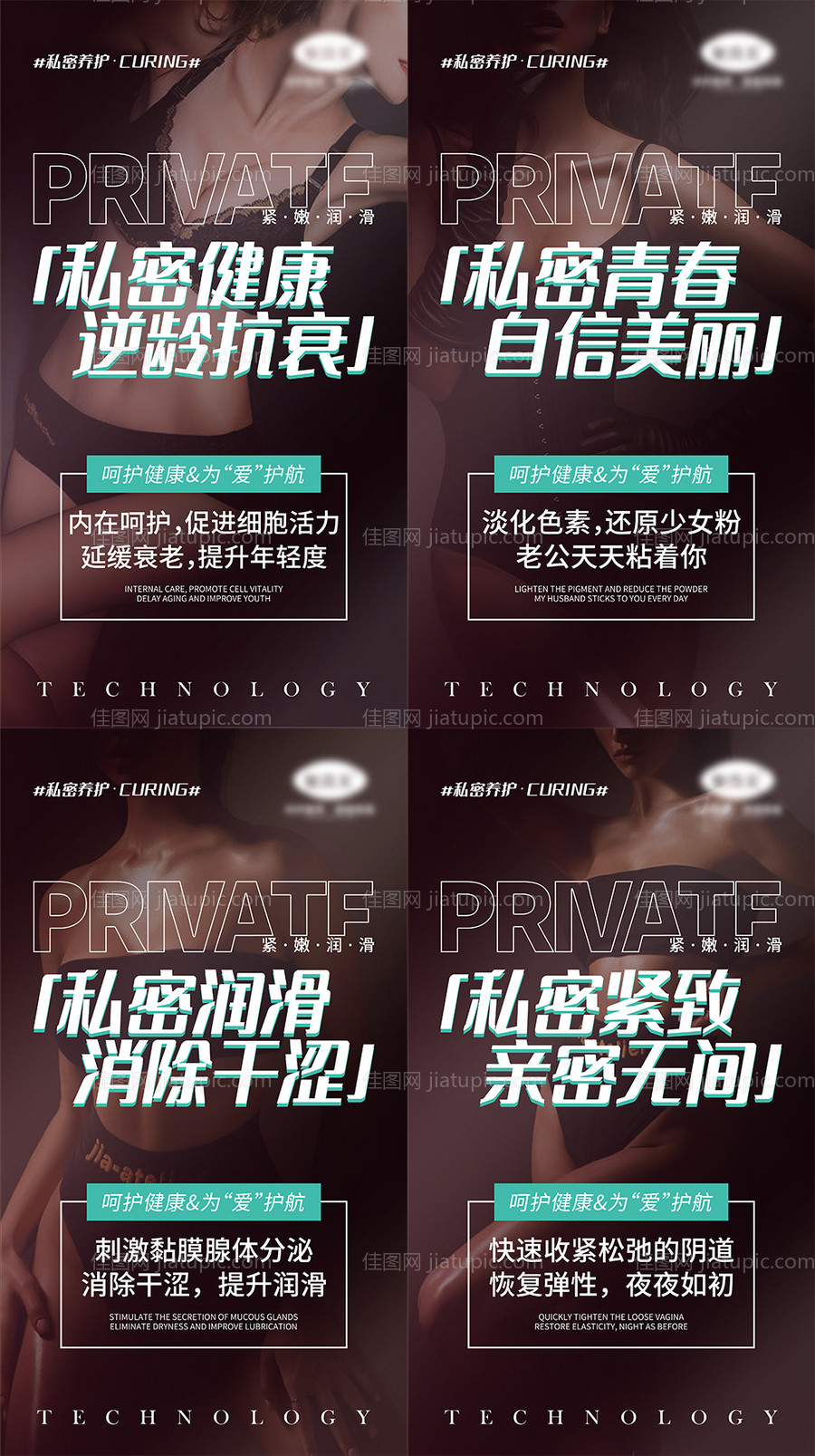 女性私密养护宣传系列海报-源文件