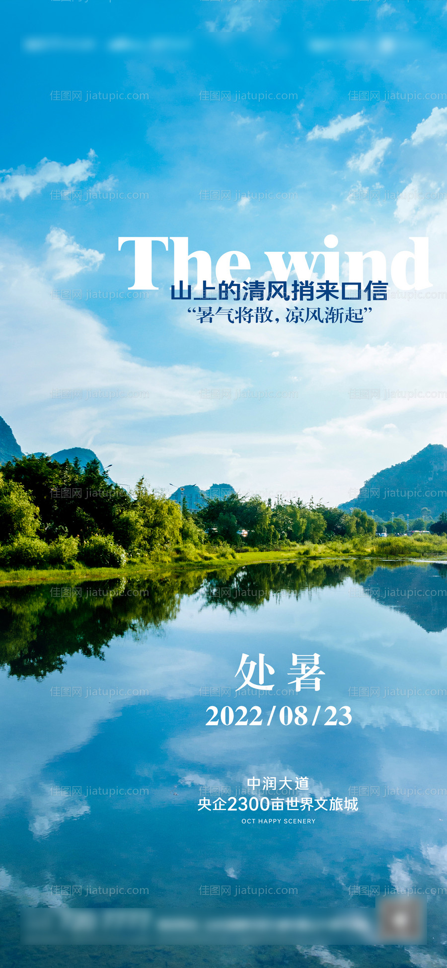 处暑节气海报-源文件