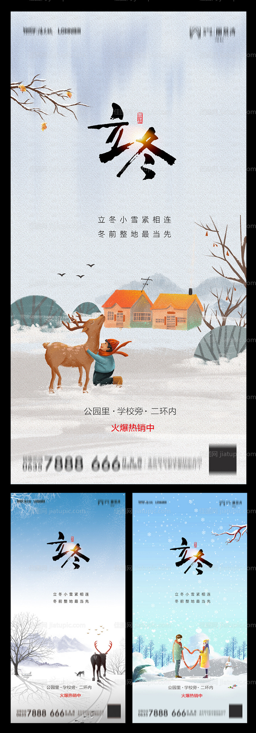 地产立冬插画系列海报-源文件