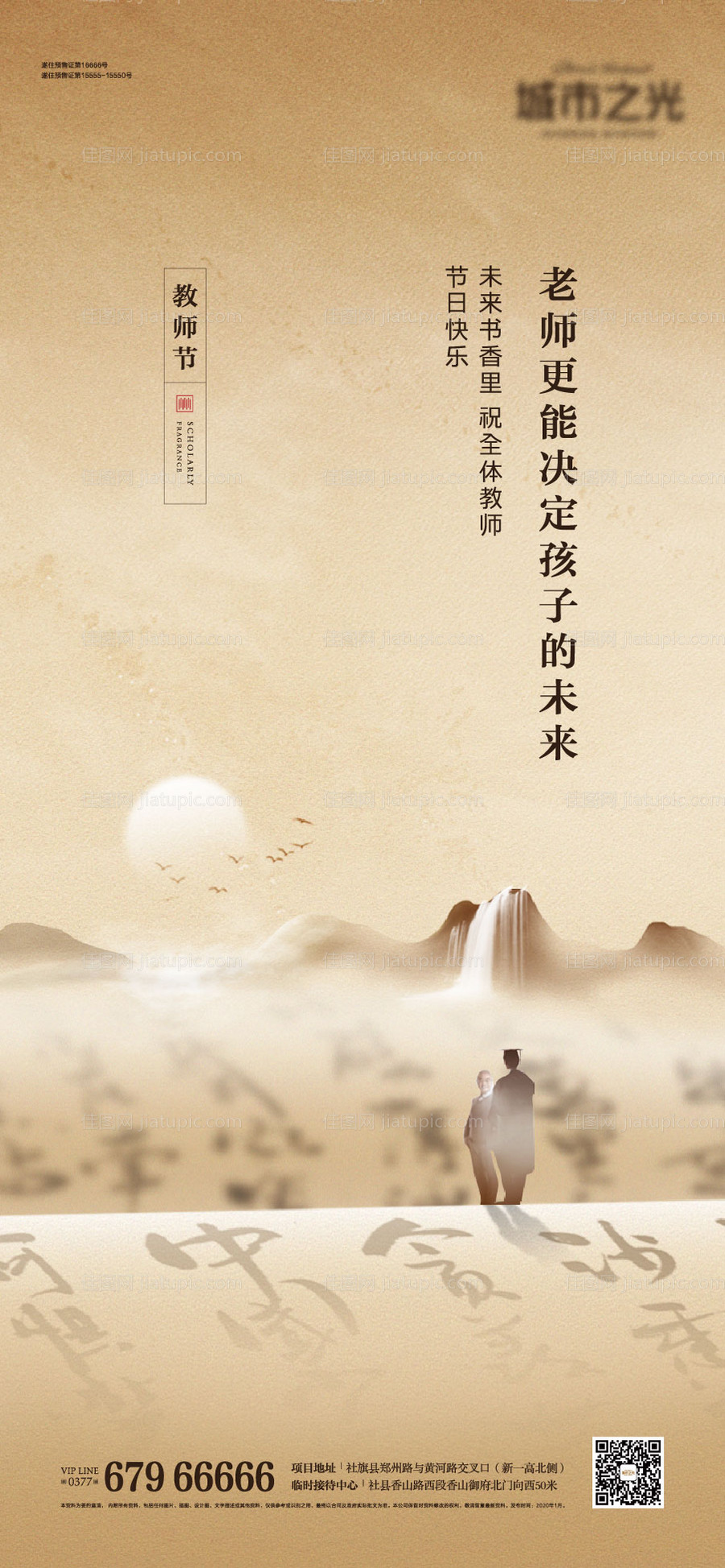 教师节国风山水画房地产海报-源文件