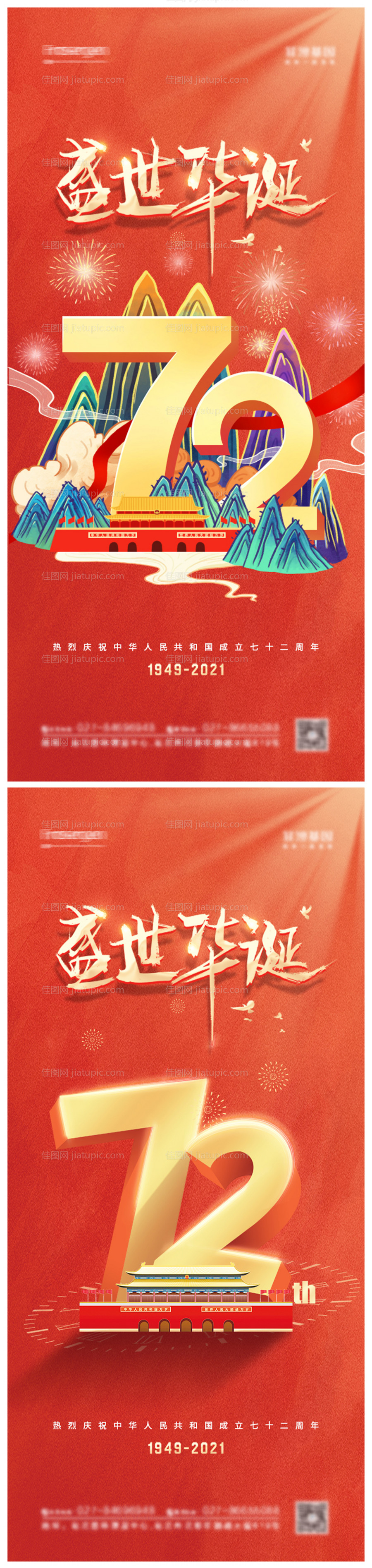 国庆节72周年系列海报-源文件
