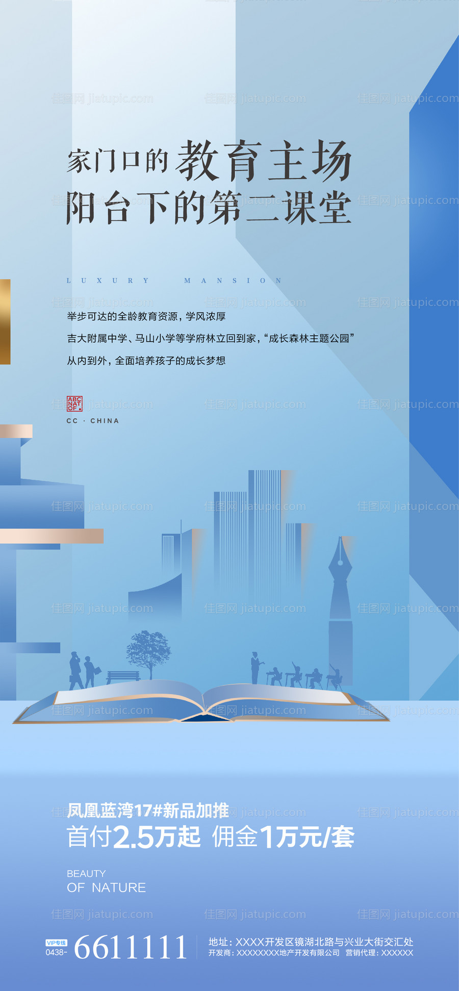地产学府价值点加推海报-源文件