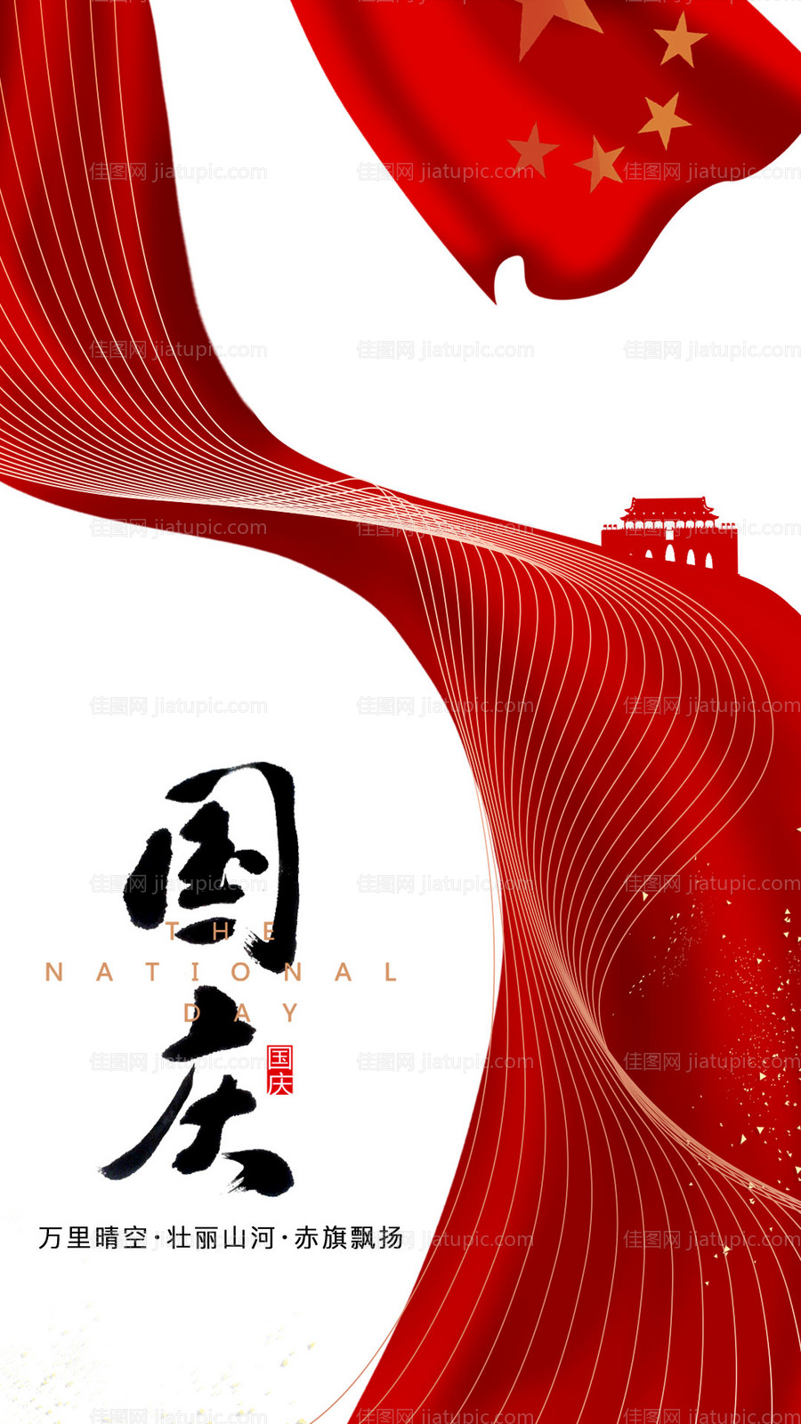 大气红飘带国庆节移动端海报-源文件