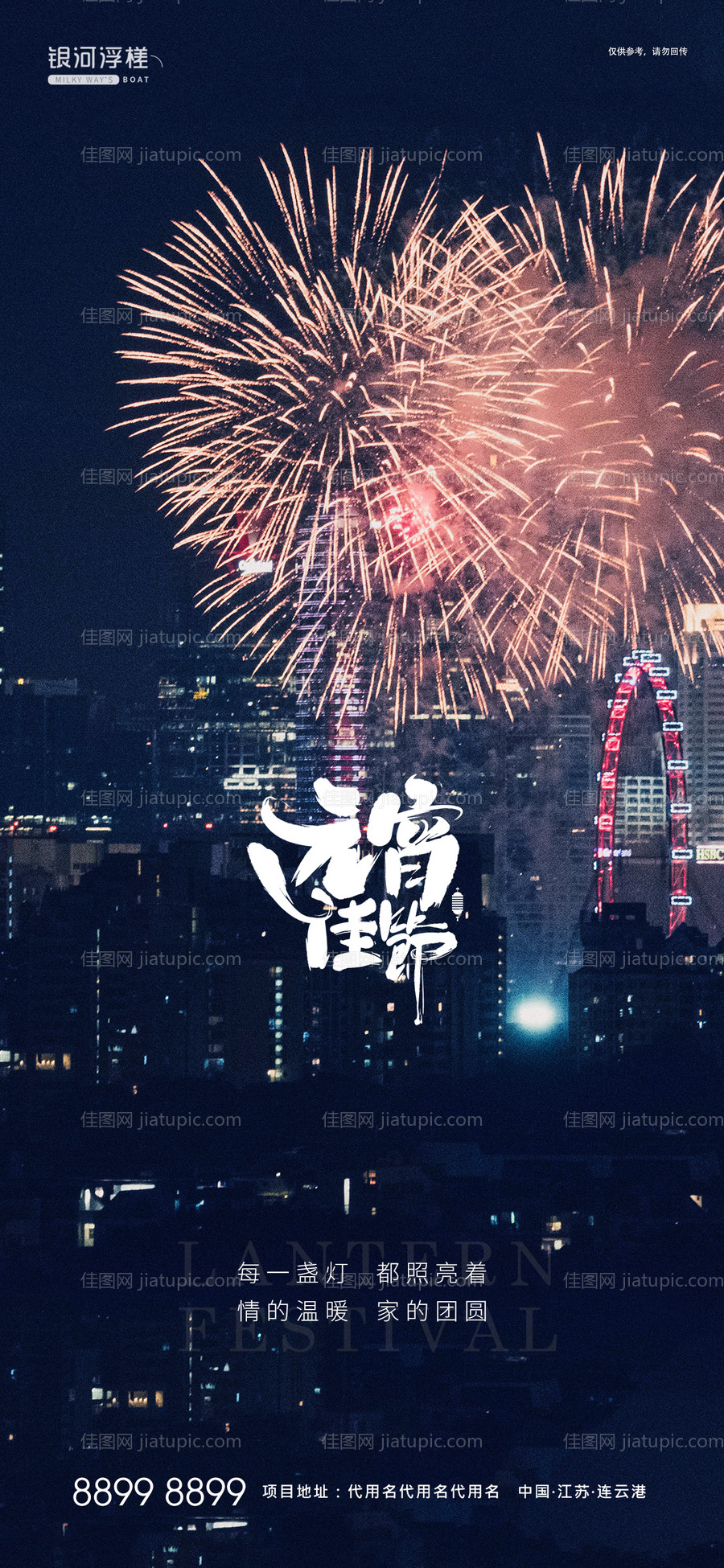 房地产元宵节海报-源文件