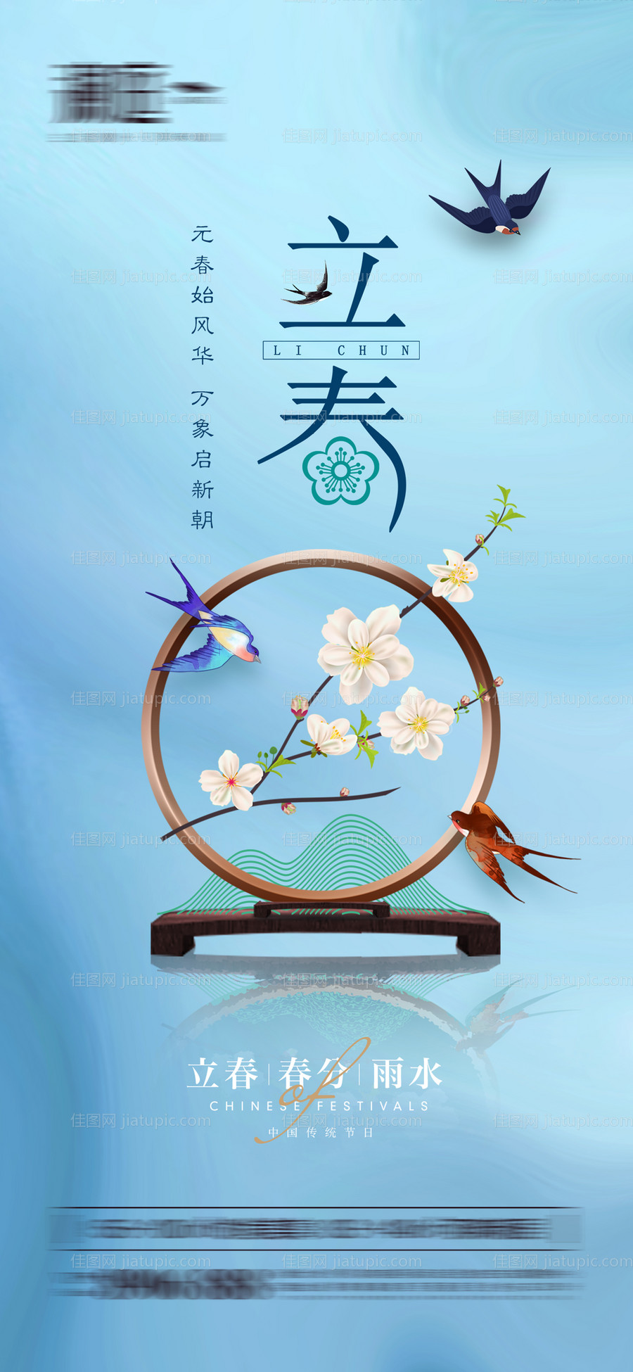 立春雨水春分海报-源文件